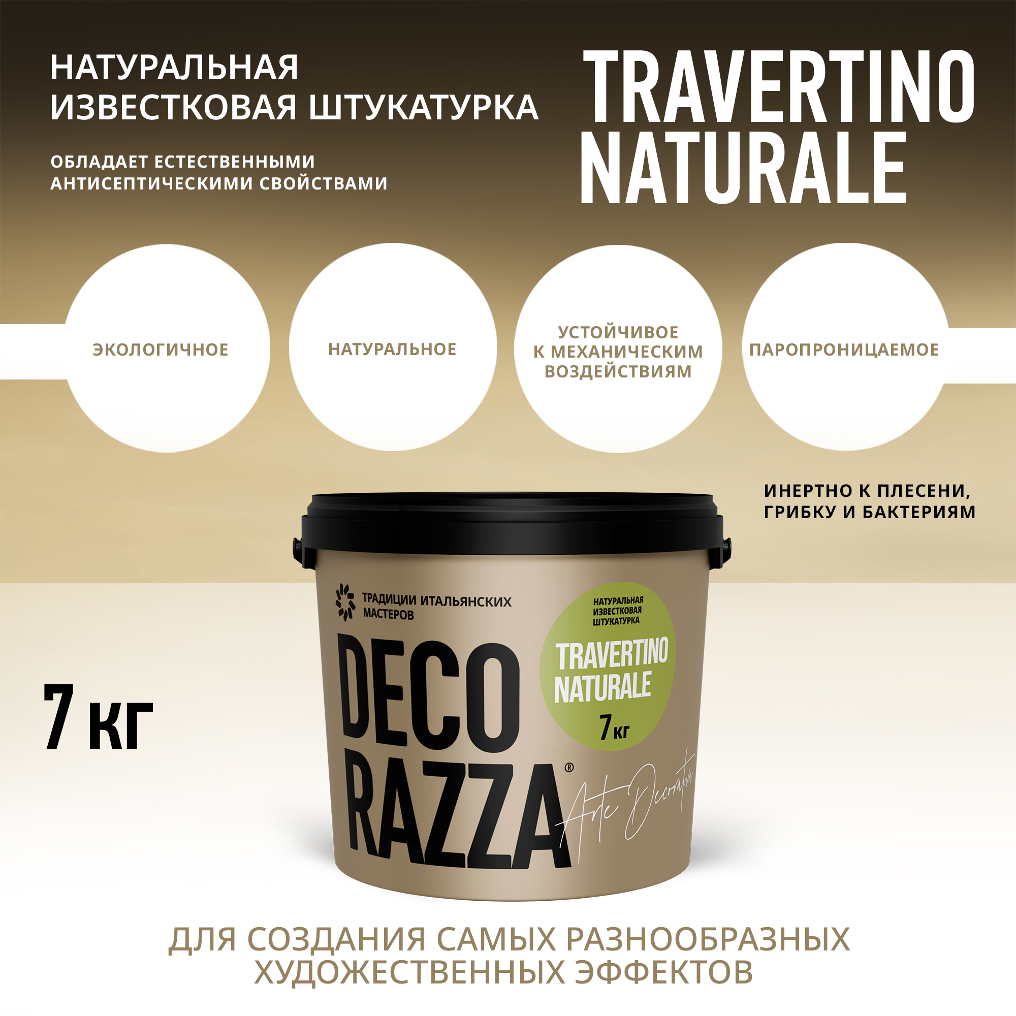 Декоративное покрытие Travertino naturale, 15 кг, RAL-цвета по заказу — Decorazza для дизайн интерьеров, для внутренних работ