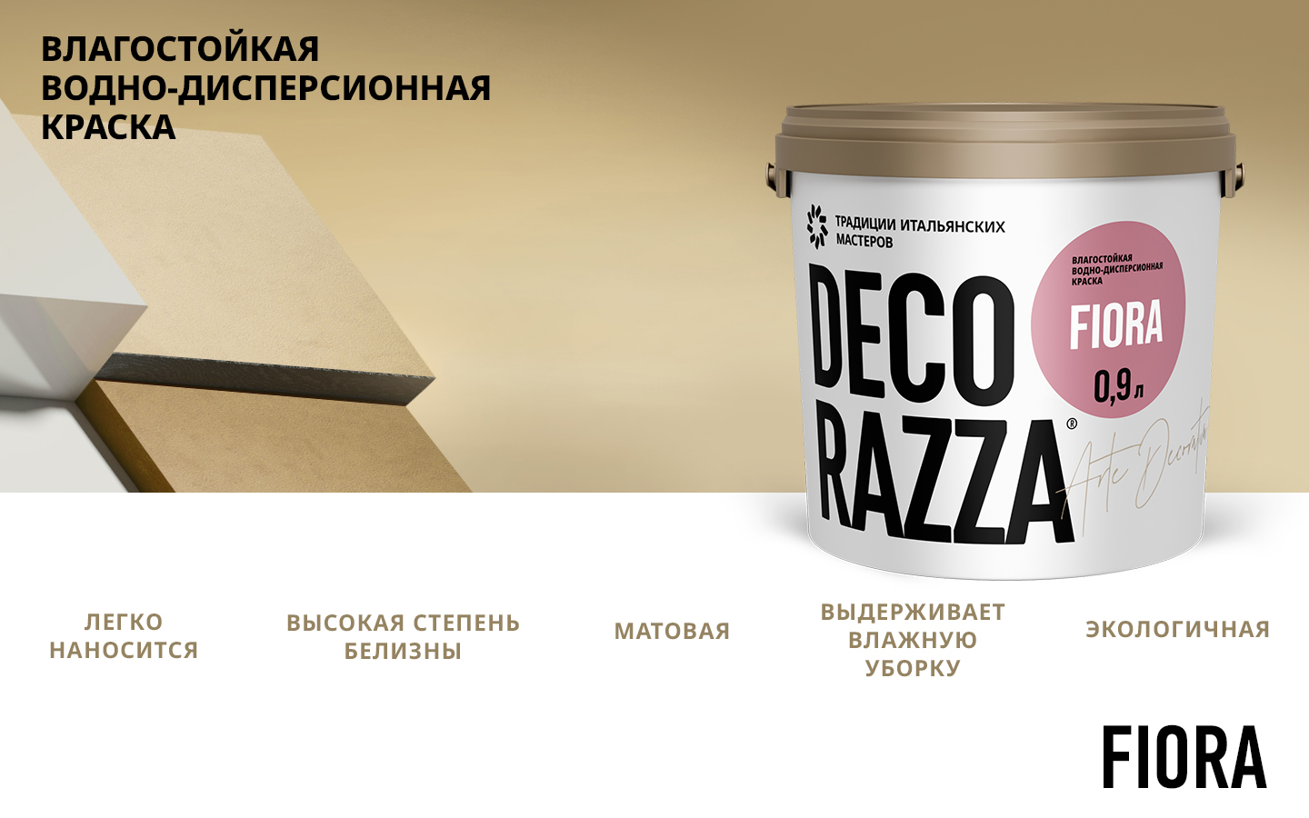 Влагостойкая интерьерная краска FIORA Decorazza, цвет, фасовка 2,7 л: для внутренних работ, для стен и потолков