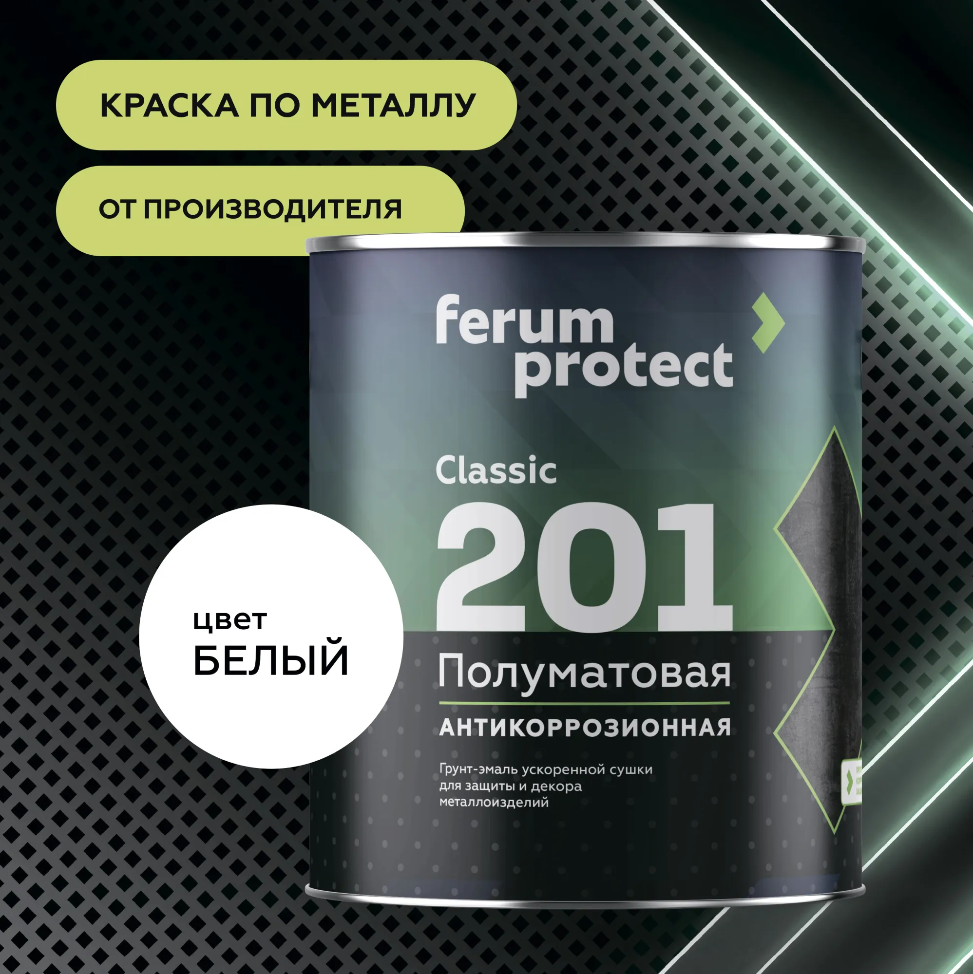 Грунт-эмаль FERUMPROTECT-201 classic полуматовая в Казани: купить, цена,  описание, доставка, опт, розница