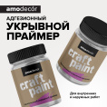 Адгезионный укрывной грунт AMO craft AMO 0,75 кг — праймер универсальный без запаха растворителей