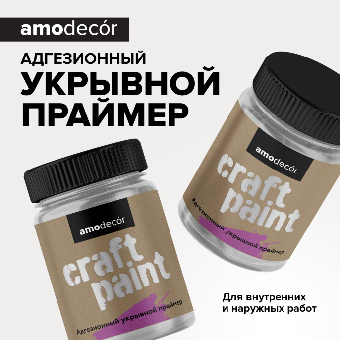 Адгезионный укрывной грунт AMO craft AMO 0,75 кг — праймер универсальный без запаха растворителей