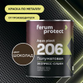 интерьерная краска FERUMPROTECT-206 краска-грунт по оцинковке/металлу ferumprotect Шоколадный 2,5 кг, защитно-декоративная, антикоррозионная, колеруемая по штукатурке