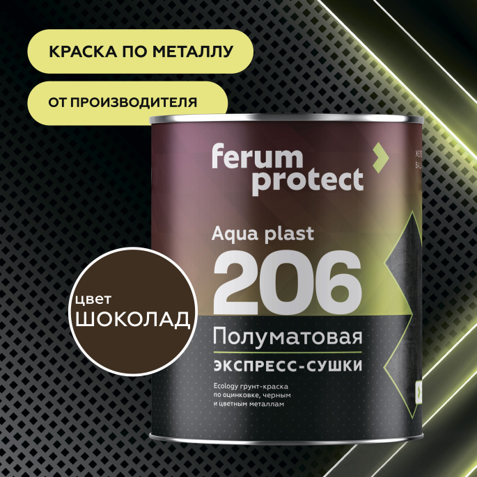 интерьерная краска FERUMPROTECT-206 краска-грунт по оцинковке/металлу ferumprotect Шоколадный 2,5 кг, защитно-декоративная, антикоррозионная, колеруемая по штукатурке