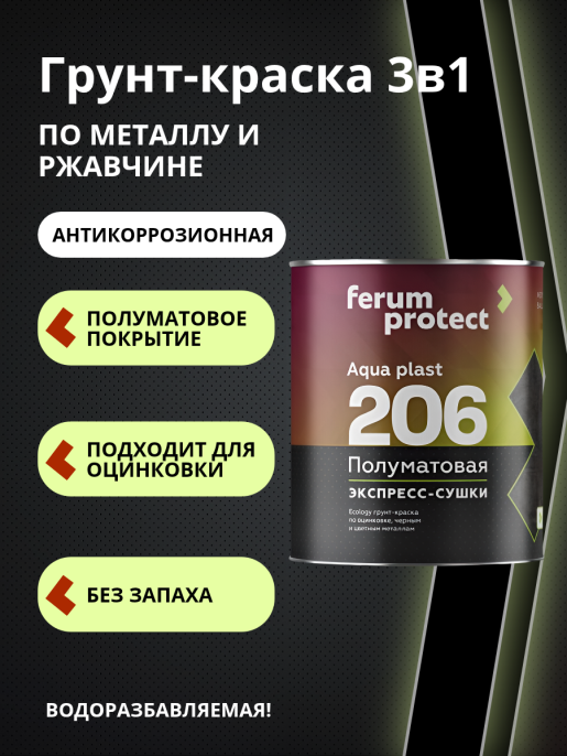 интерьерная краска FERUMPROTECT-206 краска-грунт по оцинковке/металлу ferumprotect Шоколадный 2,5 кг, защитно-декоративная, антикоррозионная, колеруемая по штукатурке