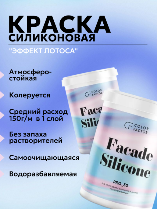 Project-30 Краска фасадная силиконовая ColorFactor, цвет Белый, фасовка 1,2 кг: для наружных работ, по штукатурке